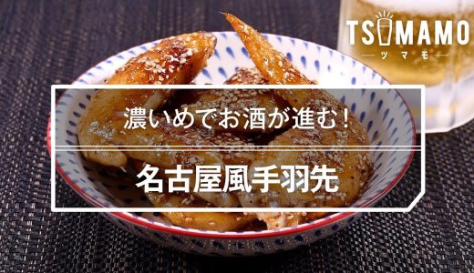 【簡単おつまみ】名古屋風手羽先