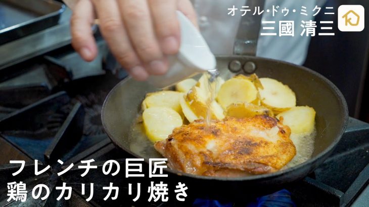 【フレンチの巨匠】三國清三シェフが教えるスーパーの鶏肉でできる絶品レシピ「鶏もも肉のカリカリ焼き」