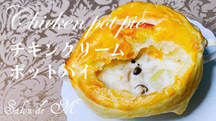 自家製チキンポットパイのレシピ