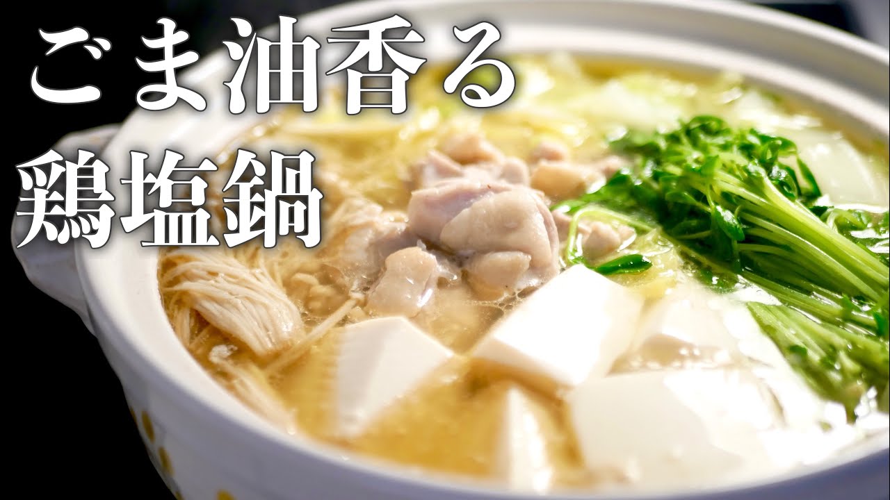 【鍋レシピ】ごま油香る絶品鶏塩鍋の作り方♡