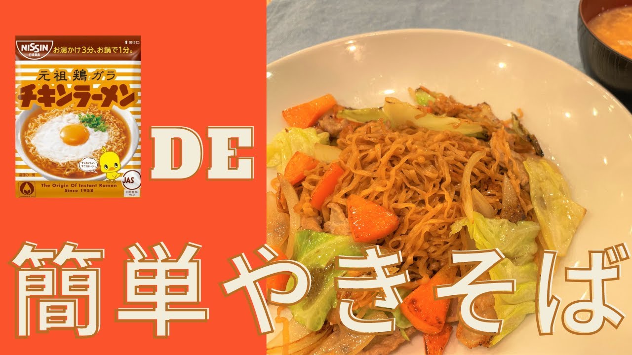 【簡単レシピ】チキンラーメン焼きそばの作り方～玉子スープ付き～