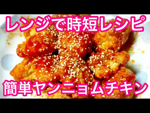 冷食から揚げ アレンジレシピ 簡単ヤンニョムチキン レンジでずぼら時短料理