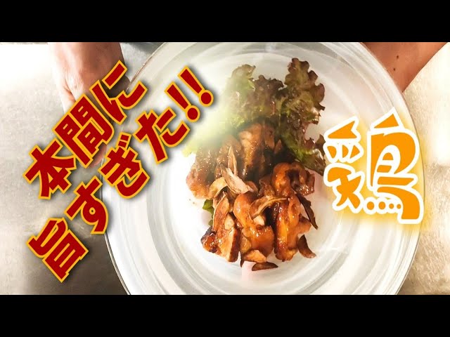 必見!!鶏の照り焼きの美味しい作り方教えます！