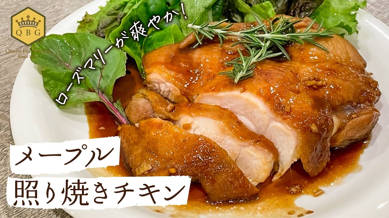肉汁じゅわ〜！ローズマリー香る「メープル照り焼きチキン」【メープル専門メーカーQBGの天然甘味料レシピ】