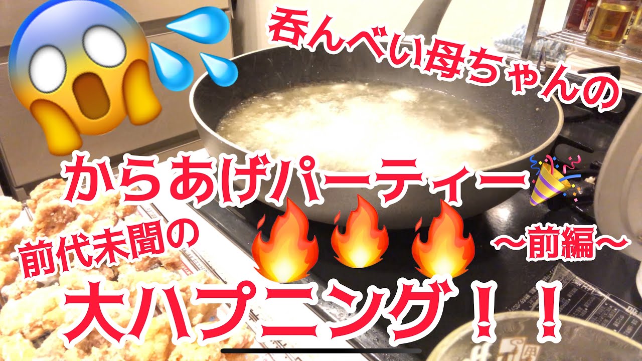 【からあげパーティー】【大失敗】絶対にマネしないでください！前編