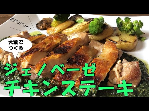 #013 大葉のジェノベーゼチキンステーキ