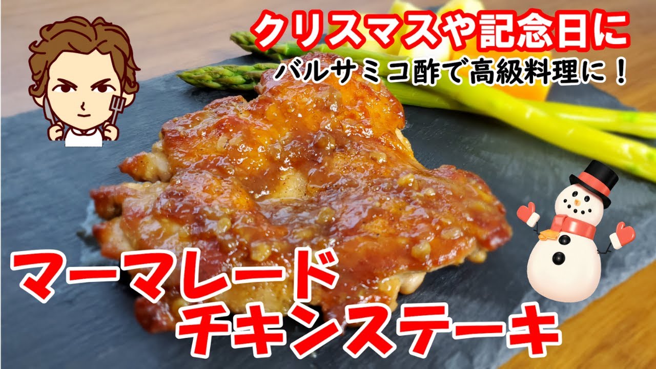 【マーマレードチキンステーキの作り方】バルサミコ酢1つで高級料理に！クリスマスや記念日にどうぞ…