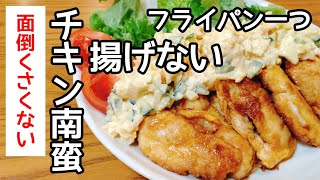 簡単！時短！フライパン一つで、揚げないチキン南蛮。ヘルシーずぼらレシピ。鶏ムネ肉。アンチエイジング食事から。