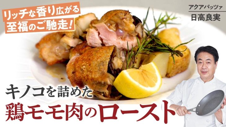 【シェフの肉料理】たっぷり！きのこを詰めた鳥モモ肉のロースト