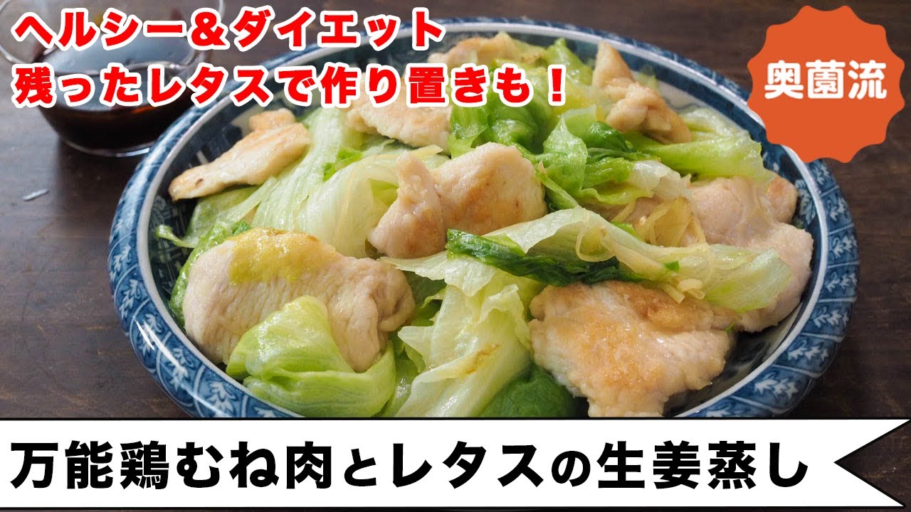 フライパンで作る簡単蒸し物。ヘルシー&ダイエットな一品。レタスの作り置きおかずのおまけ付き。