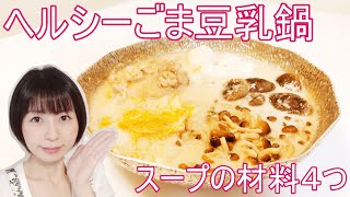 鶏ときのこのねりごま豆乳鍋のレシピ