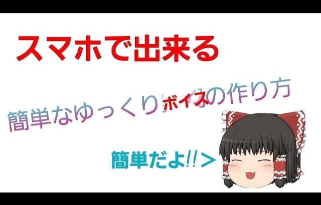 スマホで出来るゆっくりボイスの作り方 取り方 Sooq