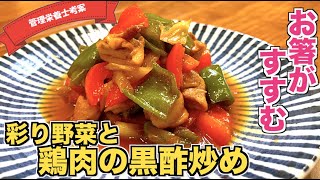 【超簡単】彩り野菜と鶏肉の黒酢炒めの作り方♪鶏肉は揚げない！蒸し焼きでプリプリ食感♪大戸屋にも負けないレシピ☆子供も大好きで冷めても美味しい！お弁当のおかずにもぴったりな鶏もも肉レシピ♪