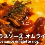 [字幕] ふわふわオムライスの作り方｜きのこたっぷりのデミグラスソース【demi-glace sauce omelette rice】