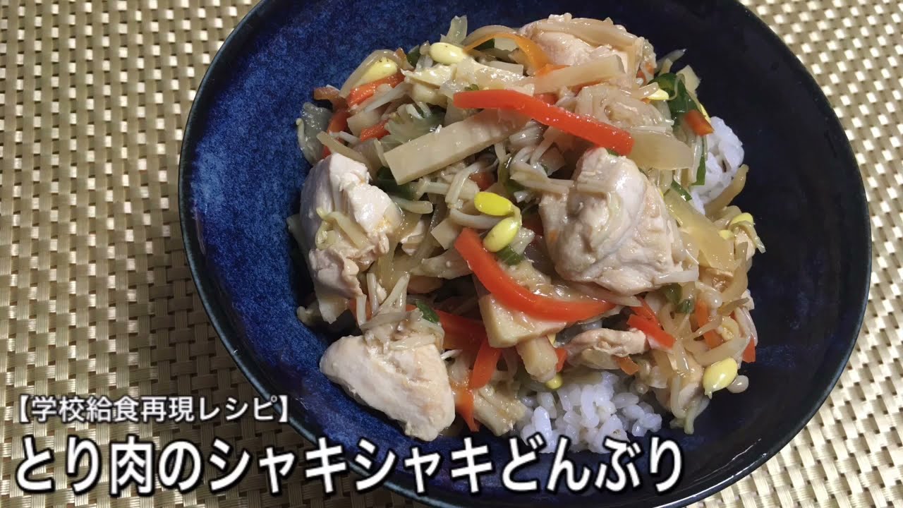 【食感！】とり肉のシャキシャキどんぶり