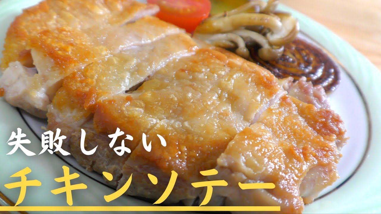 【失敗しない】簡単で最高に美味しいチキンソテーの作り方
