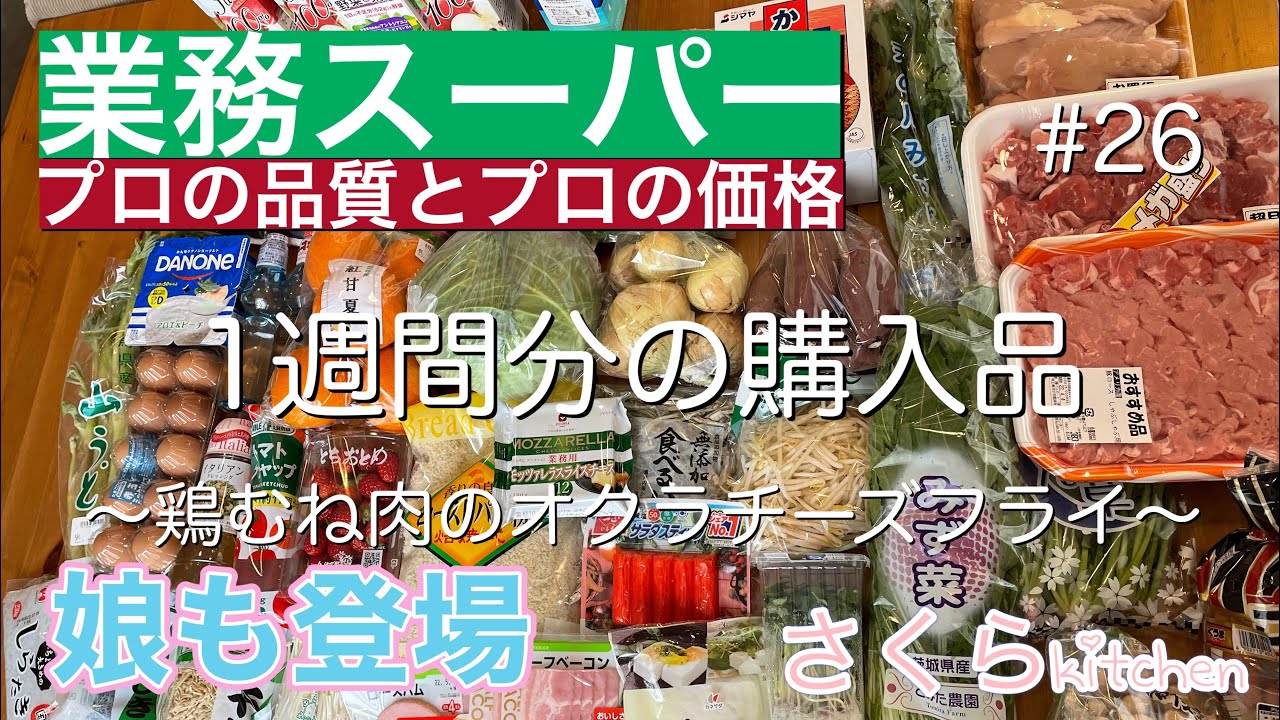 【⠀業務スーパー1週間分の購入品】☆鶏胸肉のオクラチーズフライ☆