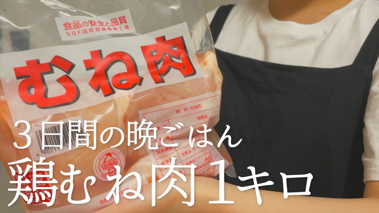 【3日間の晩ご飯】鶏むね肉1キロ使い切り献立【食費2.5万円/月】