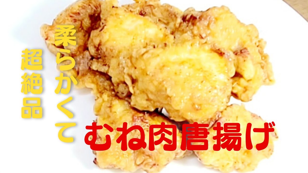 【むね肉の唐揚げ】おうちで簡単超美味しい鶏の唐揚げレシピ！