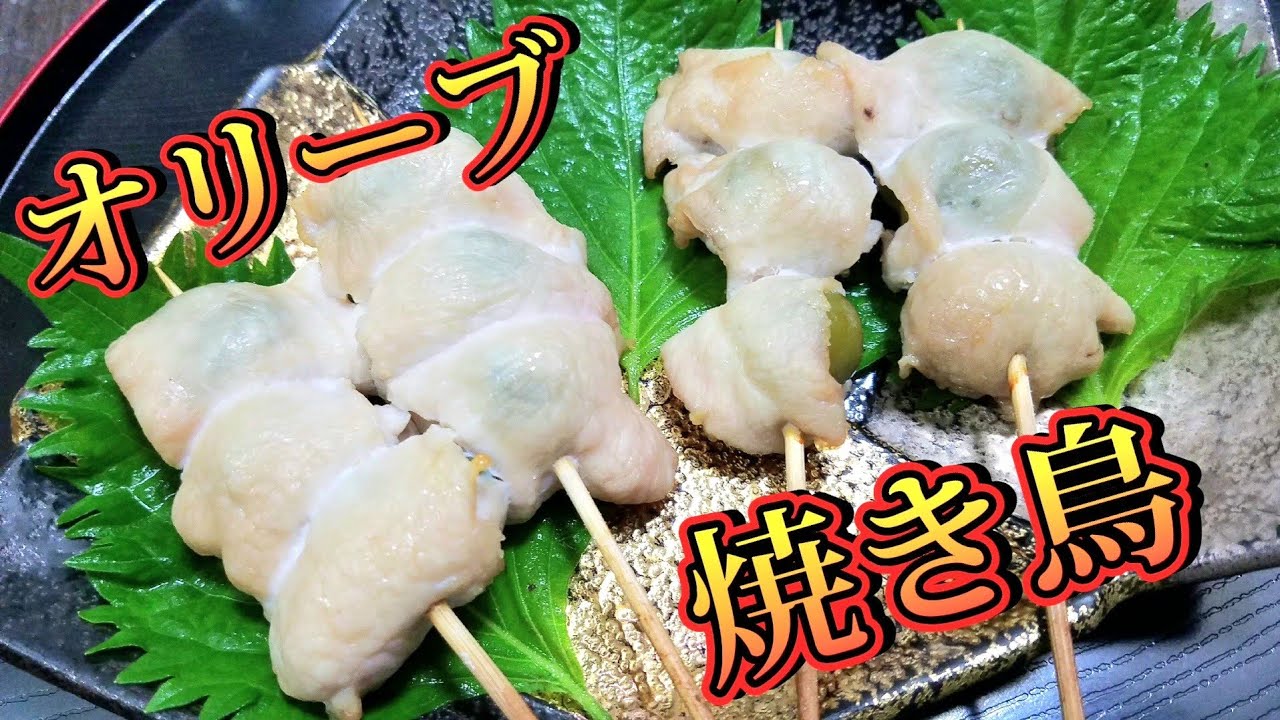 【焼き鳥】オリーブを鶏胸肉で包んで串焼き！これが斬新で絶品！オリジナル激ウマおつまみ！