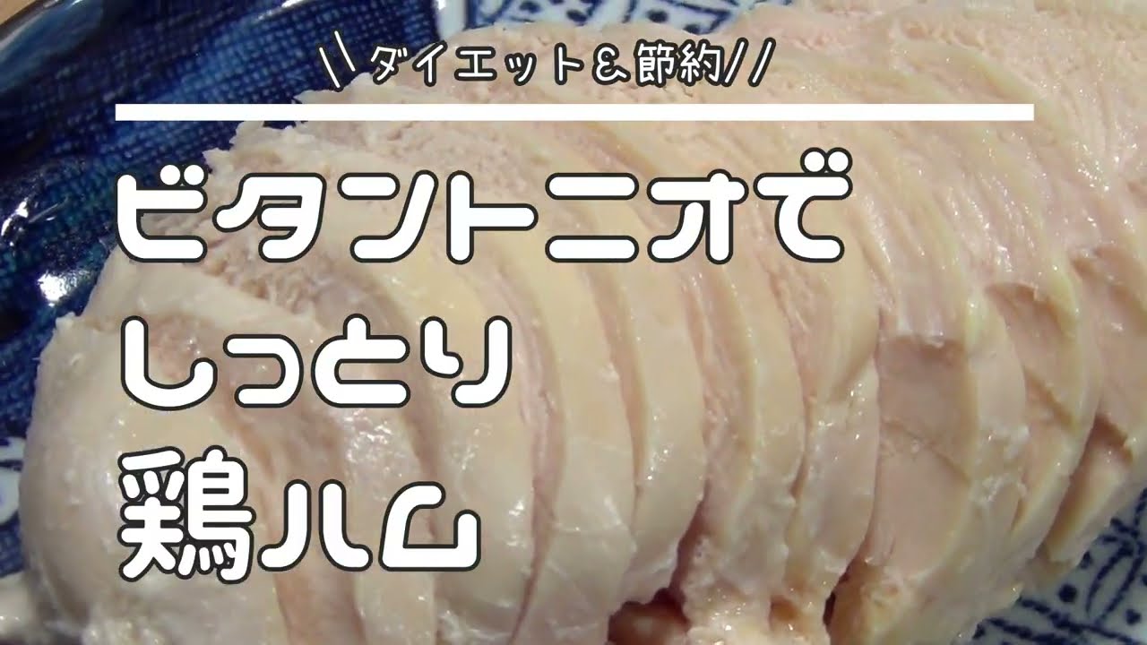 ヨーグルトメーカーで「鶏ハム」レシピ ビタントニオの低温調理で鶏むね肉を柔らかく