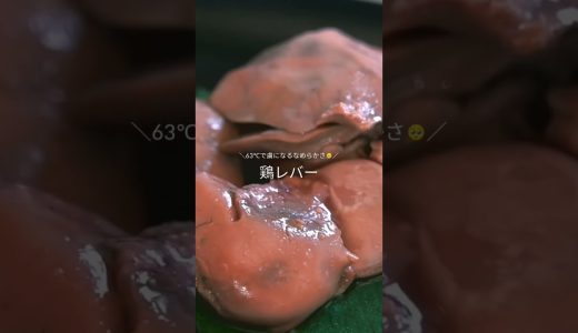 鶏レバーは低温調理がおすすめです・・！63℃で臭みなし、濃厚なめらか