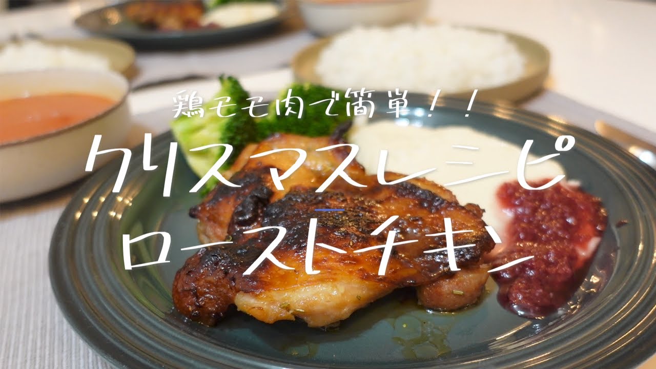 【クリスマスの定番】鶏もも肉で簡単! ローストチキン / マッシュポテト の作り方