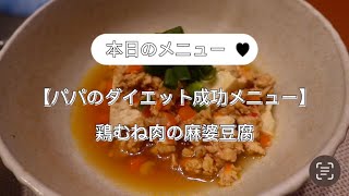 【パパのダイエット成功メニュー】鶏むね肉の麻婆豆腐