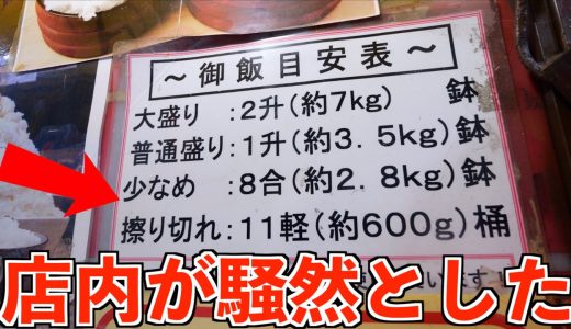 【爆食い】ご飯少なめが2.8キロある大盛り定食屋がとんでもなかったww