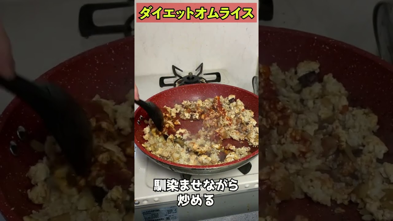 絶対痩せる最強の減量鶏むねオムライス　#Shorts