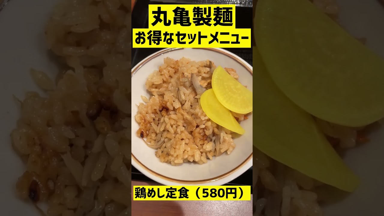 丸亀製麺のお得なセットメニュー「鶏めし定食」 #shorts