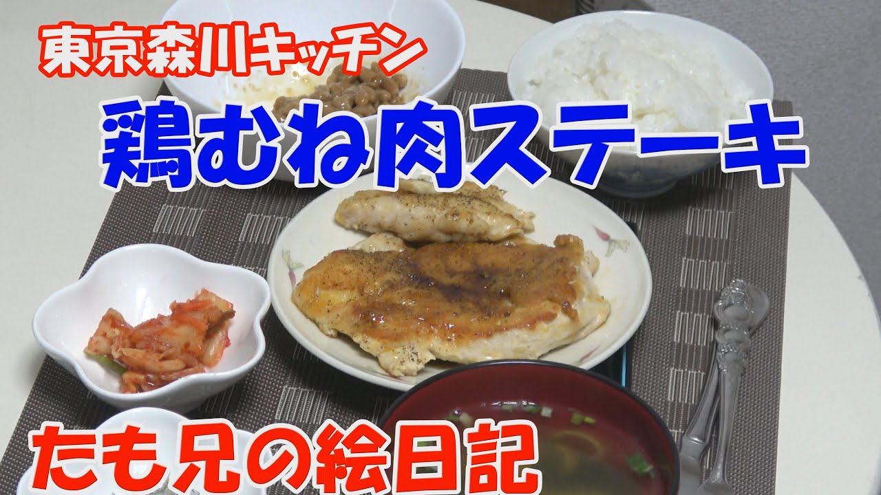 東京森川キッチン「鶏むね肉ステーキ」　カリカリ仕上げ　定年後TV