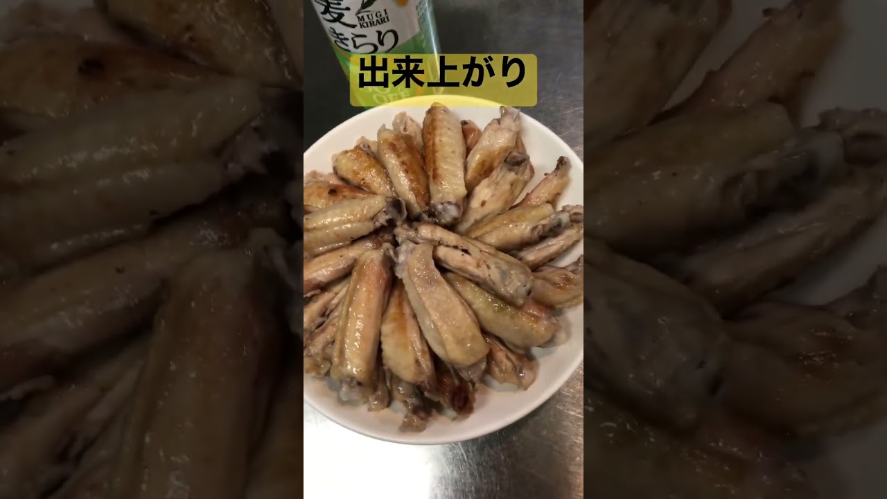 若鶏手羽の塩焼き【簡単おつまみ】 #shorts #焼き鳥