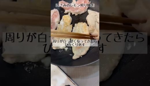 レモンでさっぱり🍋ささみのレモン照り焼き