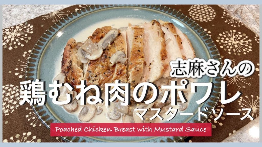 濃厚クリームソースが、あっさり鶏むね肉によくあう！志麻さんの鶏むね肉のポワレ マスタードソース 鶏むね肉 レシピ 鶏胸肉 マッシュルーム