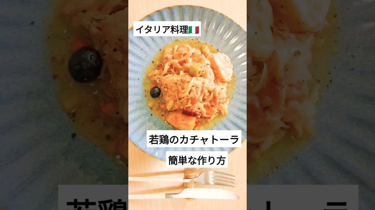 家庭で出来る、簡単で美味しいイタリア料理〜若鶏のカチャトーラ〜　#shorts #イタリアン #イタリア料理 #簡単レシピ
