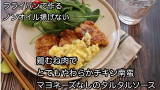 鶏むね肉でもとってもやわらか「フライパンでノンオイル！　揚げないチキン南蛮」脂質１人前4.4g     熱量　　　239kcal