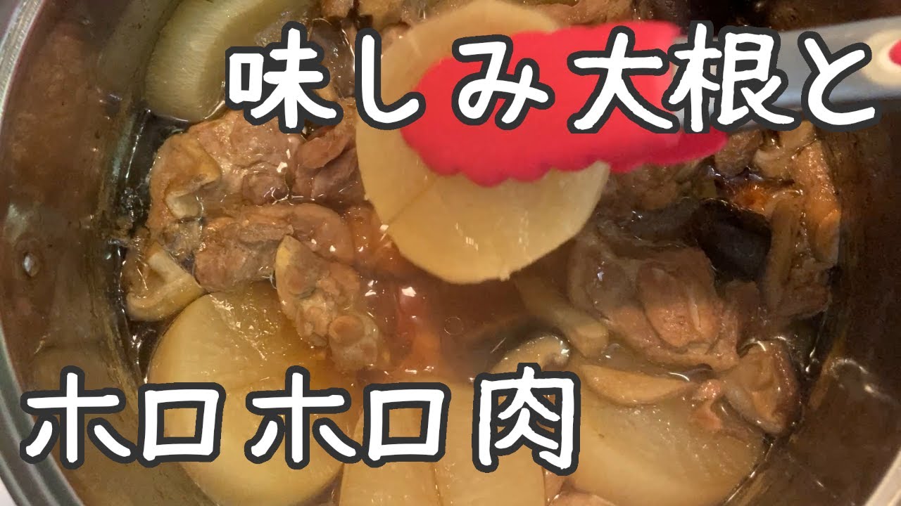 【煮物レシピ】鶏と大根を和風だしで煮込む【シイタケ入り】