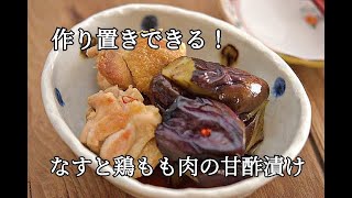 【作り置き・なすレシピ】フライパンひとつで簡単！！なすと鶏もも肉の甘酢漬けの作り方