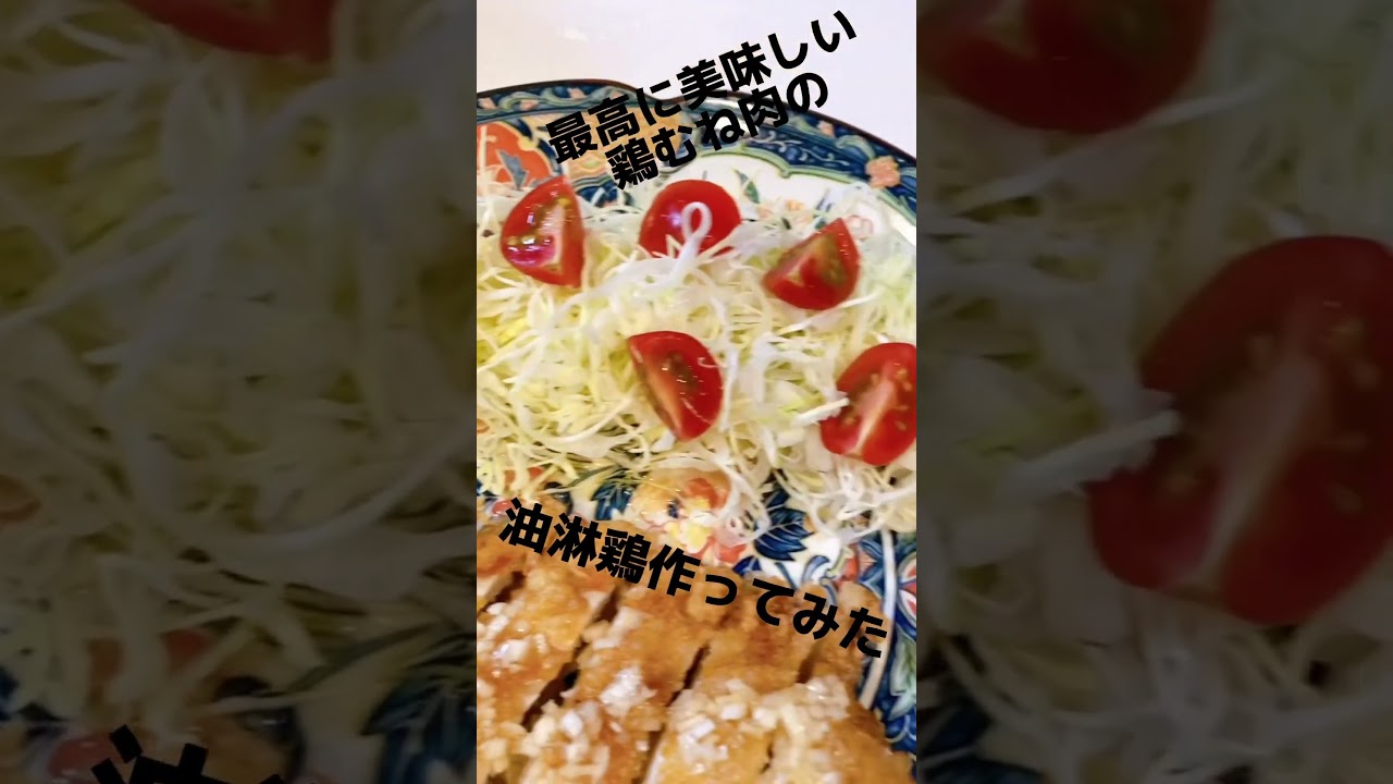 最高に美味しい鶏むね肉の油淋鶏 節約レシピ