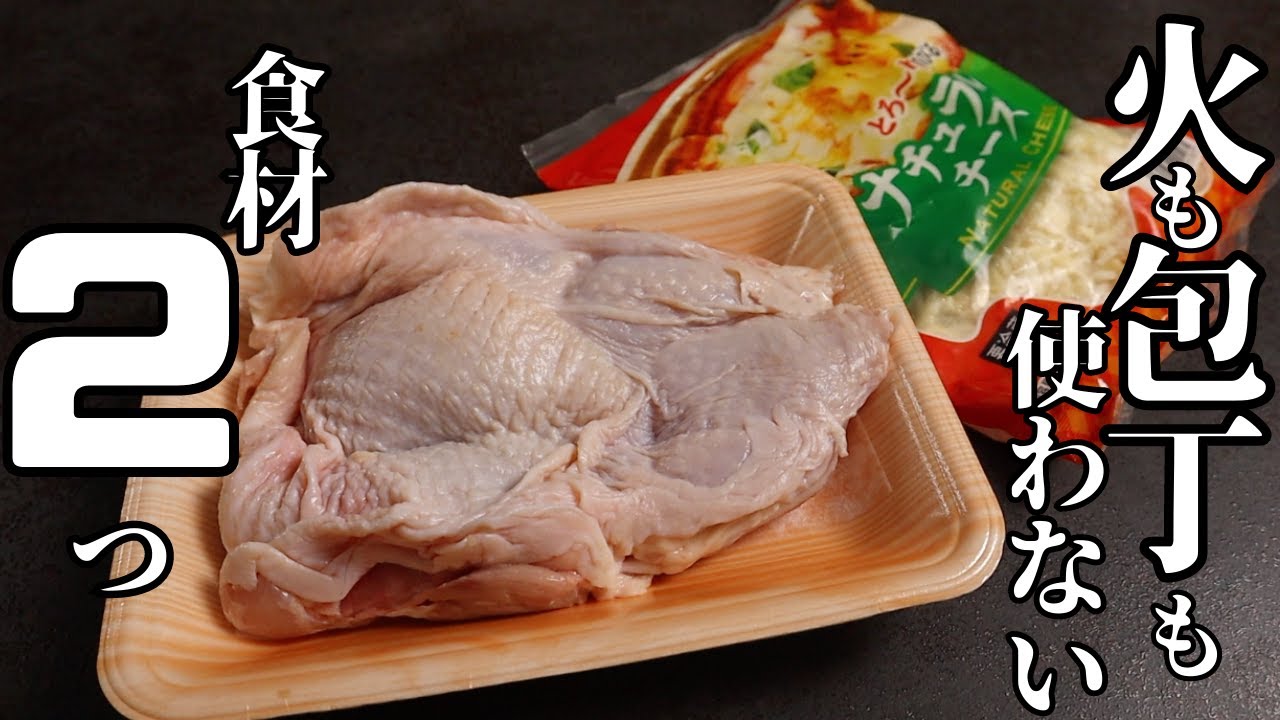 鶏もも肉とチーズさえあれば作れる超悪魔的にヤベェ『照り焼きチーズマヨチキン』の作り方