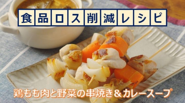 タイカレーチキン串焼きのレシピ