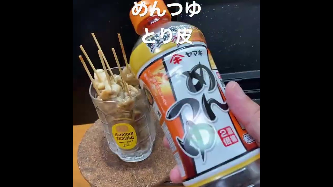 めんつゆ漬けとり皮