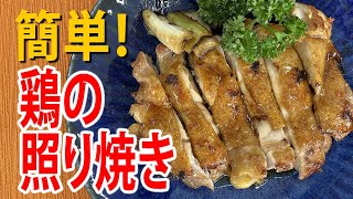 簡単！鶏の照り焼きチキン