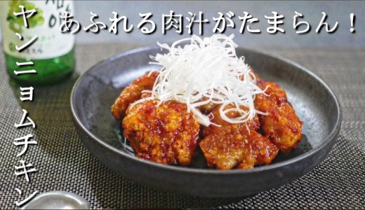 【至福の一品】あふれる肉汁がたまらん！ヤンニョムチキンの作り方/レシピ　コチュジャンは〇〇で代用。 Yan'nyomu chicken