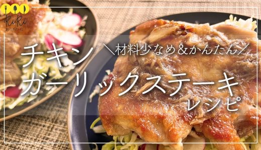 【チキンステーキレシピ】ガーリックたっぷりでスタミナ満点◎材料少なめでかんたんなチキンステーキの作り方