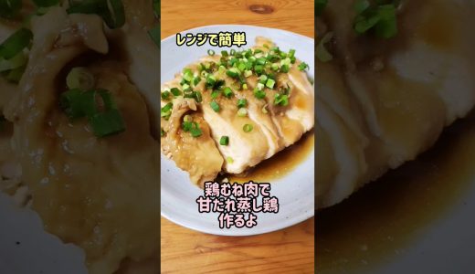 【レンジで簡単】鶏むね肉で甘だれ蒸し鶏作るよ#cooking#recipe#shorts