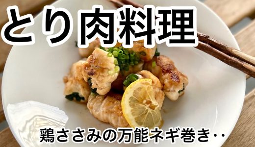 【とり肉料理‥】‥鶏ささみの万能ネギ巻き‥作り方　レシピ