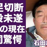石田純一の“車”すら使えない悲惨な現在の生活やその原因に言葉を失う…「愛と平成の色男」でも有名な俳優が学生結婚した真相や妻が自○した理由に驚きを隠せない…
