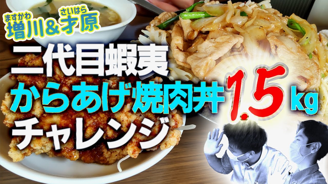 川越二代目蝦夷の「からあげ焼肉丼1.5kg」にチャレンジ【大盛りランチ】